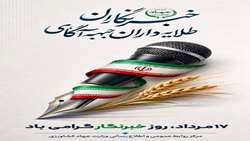 17 مرداد روز خبرنگار گرامی باد
